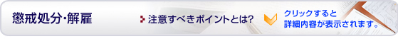 懲戒処分・解雇